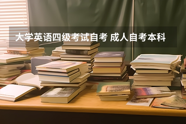 大学英语四级考试自考 成人自考本科可以考四级吗