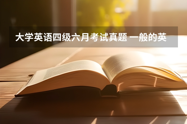 大学英语四级六月考试真题 一般的英语四级在六月份几号考试啊？