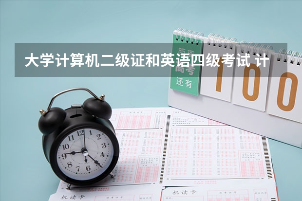 大学计算机二级证和英语四级考试 计算机二级的账号和英语四级的账号是通用的吗？