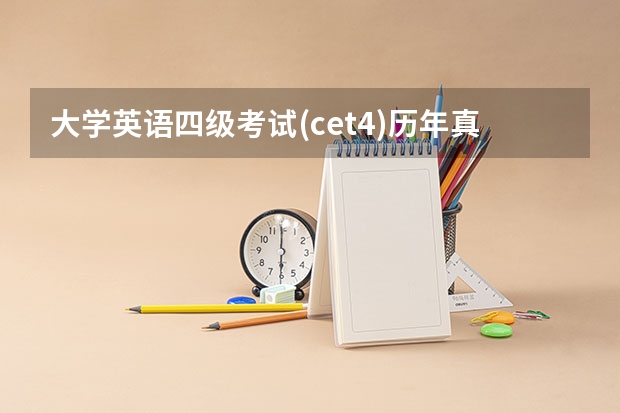 大学英语四级考试(cet4)历年真题听力 12月英语四级听力音频（附真题）