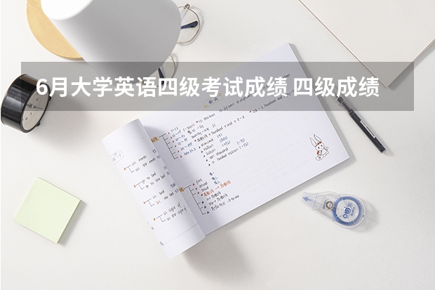 6月大学英语四级考试成绩 四级成绩什么时候出