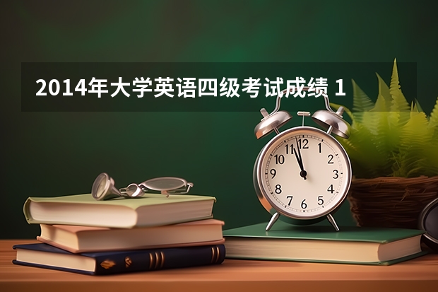 2014年大学英语四级考试成绩 12月四级分数线是多少