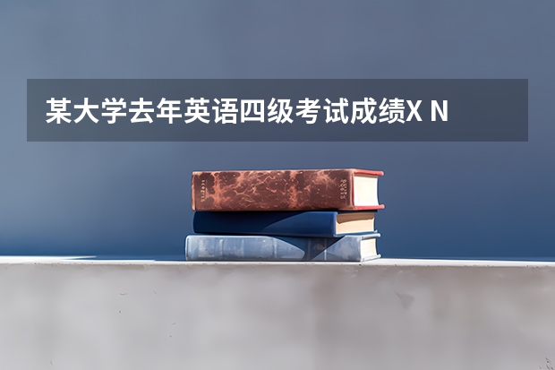 某大学去年英语四级考试成绩X N 英语四级成绩查询过期了还能查吗？