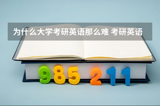 为什么大学考研英语那么难 考研英语一有多难