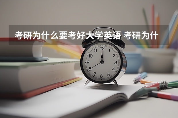 考研为什么要考好大学英语 考研为什么要考政治和英语？！