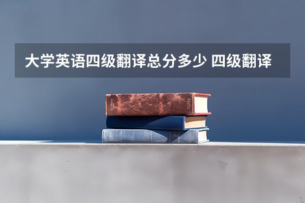 大学英语四级翻译总分多少 四级翻译分值多少