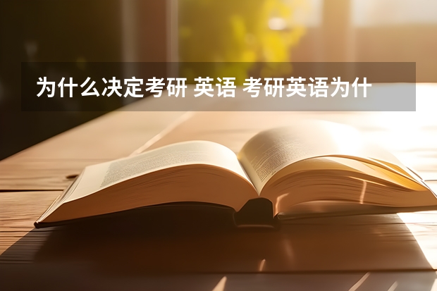 为什么决定考研 英语 考研英语为什么要这么难？主要目的或原因是什么？