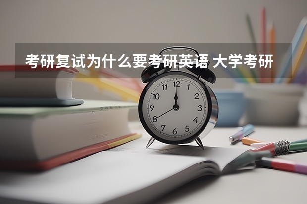 考研复试为什么要考研英语 大学考研一定要学英语吗？