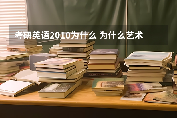 考研英语2010为什么 为什么艺术类考研国家英语线这么低？