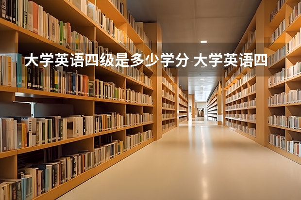 大学英语四级是多少学分 大学英语四级一共多少分啊？