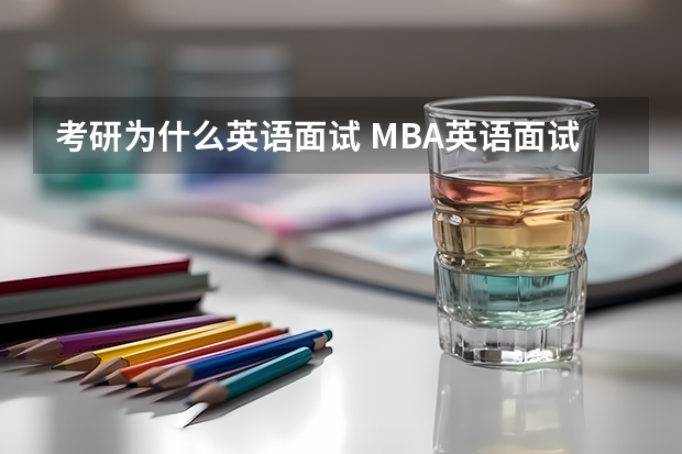 考研为什么英语面试 MBA英语面试你为什么