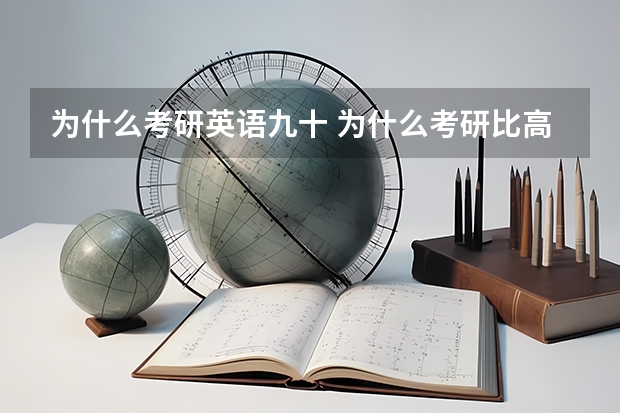 为什么考研英语九十 为什么考研比高考简单，可是考研英一语很难出现90分以上