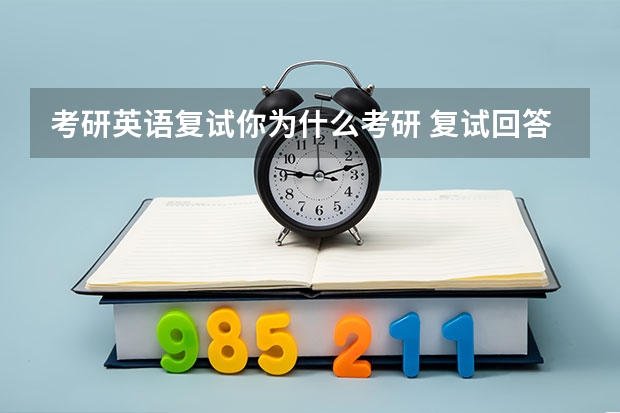 考研英语复试你为什么考研 复试回答为什么要考研